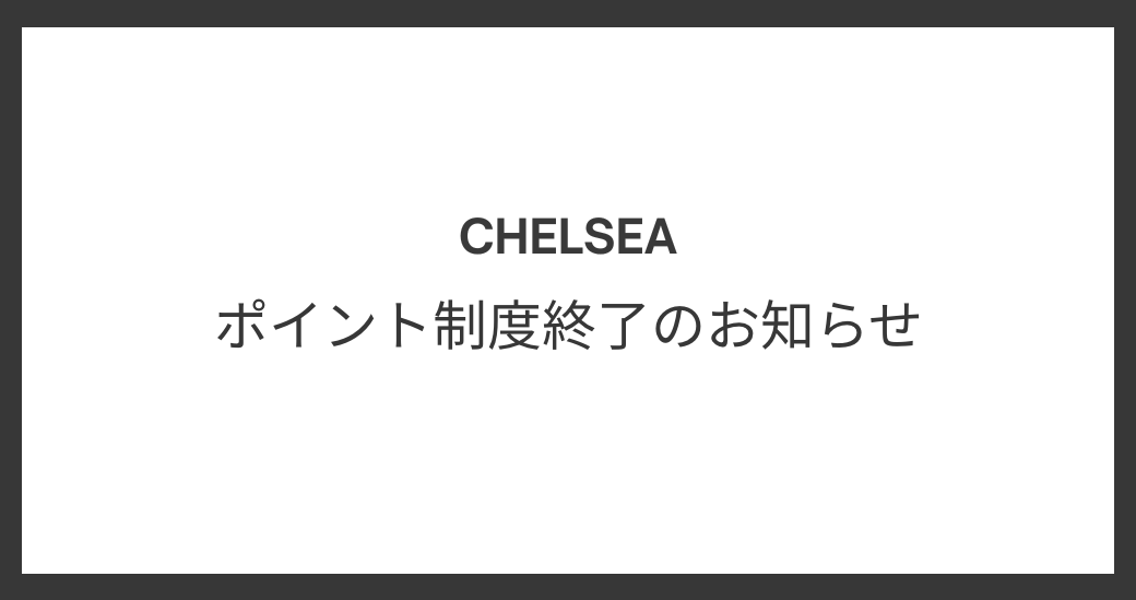 【重要】ポイント制度終了のお知らせ